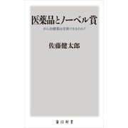 医薬品とノーベル賞　がん治療薬は受賞できるのか？（KADOKAWA） [電子書籍]