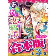 【合本版】あやかし恋綺譚　全3巻（KADOKAWA） [電子書籍]