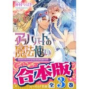 【合本版】アラハバートの魔法使い　全3巻（KADOKAWA） [電子書籍]