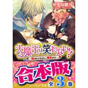 【合本版】大魔王は笑わない　全3巻（KADOKAWA） [電子書籍]
