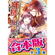 【合本版】神抱く凪の姫　全3巻（KADOKAWA） [電子書籍]