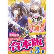 【合本版】金藍の守護者　全3巻（KADOKAWA） [電子書籍]