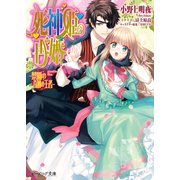 死神姫の再婚19 -禁断の奇跡の王者-（KADOKAWA） [電子書籍]