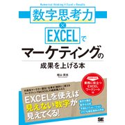 数字思考力×EXCELでマーケティングの成果を上げる本（翔泳社） [電子書籍]