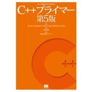 C++プライマー 第5版（翔泳社） [電子書籍]