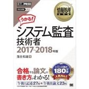 情報処理教科書 システム監査技術者 2017～2018年版（翔泳社） [電子書籍]