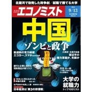 週刊エコノミスト 2016年9月13日号（毎日新聞出版） [電子書籍]