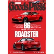 月刊GoodsPress(グッズプレス) 2016年10月号（徳間書店） [電子書籍]