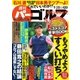 週刊 パーゴルフ 2016/9/20号（パーゴルフ） [電子書籍]
