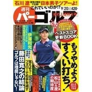 週刊 パーゴルフ 2016/9/20号（パーゴルフ） [電子書籍]