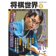 将棋世界 2016年10月号（マイナビ出版） [電子書籍]