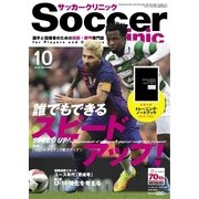 サッカークリニック 2016年10月号（ベースボールマガジン） [電子書籍]