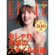 ELLE mariage(エル・マリアージュ) 27号（ハースト婦人画報社） [電子書籍]