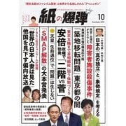 紙の爆弾 2016年10月号（鹿砦社デジタル） [電子書籍]
