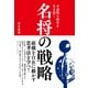 不透明な時代を生き抜く 名将の戦略（クロスメディア・パブリッシング） [電子書籍]