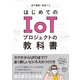 はじめてのIoTプロジェクトの教科書（クロスメディア・パブリッシング） [電子書籍]