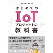 はじめてのIoTプロジェクトの教科書（クロスメディア・パブリッシング） [電子書籍]