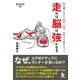 走れば脳は強くなる（クロスメディア・パブリッシング） [電子書籍]