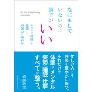 なにもしていないのに調子がいい ふだんの「呼吸」を意識して回復力を高める（クロスメディア・パブリッシング） [電子書籍]