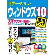 世界一やさしいウィンドウズ10活用ワザ（インプレス） [電子書籍]