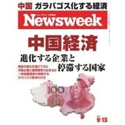 ニューズウィーク日本版 2016年9/13号（CEメディアハウス） [電子書籍]