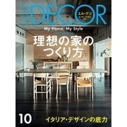 ELLE DECOR(エルデコ) 10月号（ハースト婦人画報社） [電子書籍]