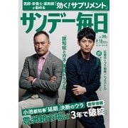 サンデー毎日 9/18号（毎日新聞出版） [電子書籍]