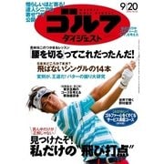 週刊ゴルフダイジェスト 2016/9/20号（ゴルフダイジェスト社） [電子書籍]