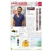 日本外食新聞 2016/9/5号（外食産業新聞社） [電子書籍]