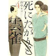 死にたがりと雲雀(4)（講談社） [電子書籍]