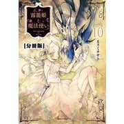 霧籠姫と魔法使い 分冊版(10)はなさないでいて（講談社） [電子書籍]