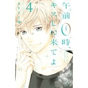 午前0時、キスしに来てよ(4)（講談社） [電子書籍]