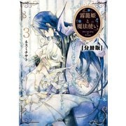 霧籠姫と魔法使い 分冊版(3)迷子の妖精（講談社） [電子書籍]