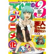 ヤングマガジン サード 2016年 Vol.10 (2016年9月6日発売)（講談社） [電子書籍]