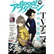 good！アフタヌーン 2016年10号 (2016年9月7日発売)（講談社） [電子書籍]