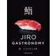 鮨 すきやばし次郎～JIRO GASTRONOMY～（小学館） [電子書籍]
