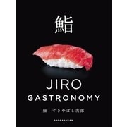 鮨 すきやばし次郎～JIRO GASTRONOMY～（小学館） [電子書籍]