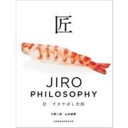 匠 すきやばし次郎～JIRO PHILOSOPHY～（小学館） [電子書籍]