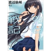 鬼器戦記（小学館） [電子書籍]