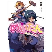 めいたん ～メイドVS名探偵～（小学館） [電子書籍]