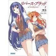 リバース・ブラッド1（小学館） [電子書籍]