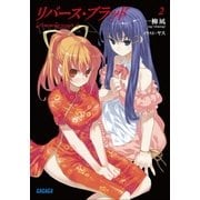 リバース・ブラッド2（小学館） [電子書籍]