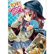 吉祥 GOOD☆LOOKS（小学館） [電子書籍]