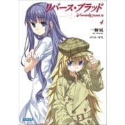 リバース・ブラッド4（小学館） [電子書籍]