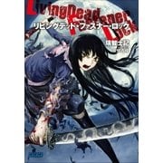 リビングデッド・ファスナー・ロック（小学館） [電子書籍]