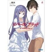 リバース・ブラッド6（小学館） [電子書籍]