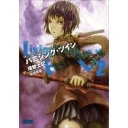 リビングデッド・ファスナー・ロック2 バニシング・ツイン（小学館） [電子書籍]
