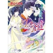 幻の公達 六男坊と陰陽師2（小学館） [電子書籍]