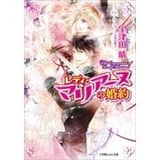 レディ・マリアーヌの婚約3（小学館） [電子書籍]