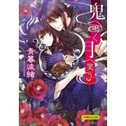 鬼へ鳴く月へ笑う（小学館） [電子書籍]